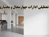 تعطیلی ادارات چهارمحال و بختیاری فردا یکشنبه ۵ اسفند ۱۴۰۳ | آیا ادارات شهرکرد یکشنبه پنجم اسفند ۱۴۰۳ تعطیل است؟