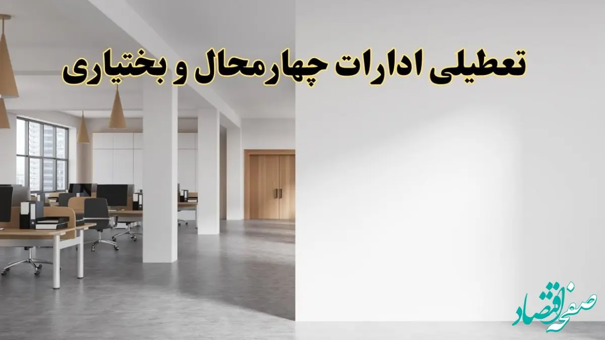 تعطیلی ادارات چهارمحال و بختیاری فردا یکشنبه ۵ اسفند ۱۴۰۳ | آیا ادارات شهرکرد یکشنبه پنجم اسفند ۱۴۰۳ تعطیل است؟