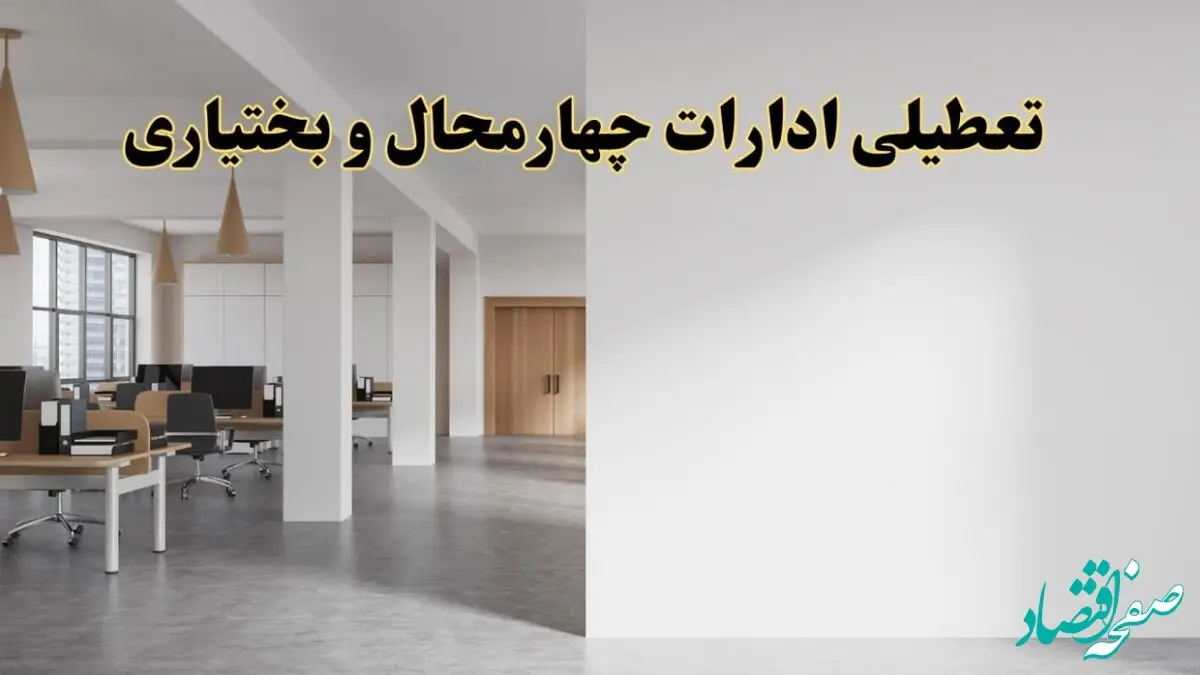 تعطیلی ادارات چهارمحال و بختیاری فردا یکشنبه ۵ اسفند ۱۴۰۳ | آیا ادارات شهرکرد یکشنبه پنجم اسفند ۱۴۰۳ تعطیل است؟