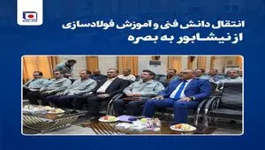 انتقال دانش فنی و آموزش فولادسازی از نیشابور به بصره /برقراری نخستین ارتباطات بین‌المللی آموزشی فولاد خراسان با فولادساز عراقی