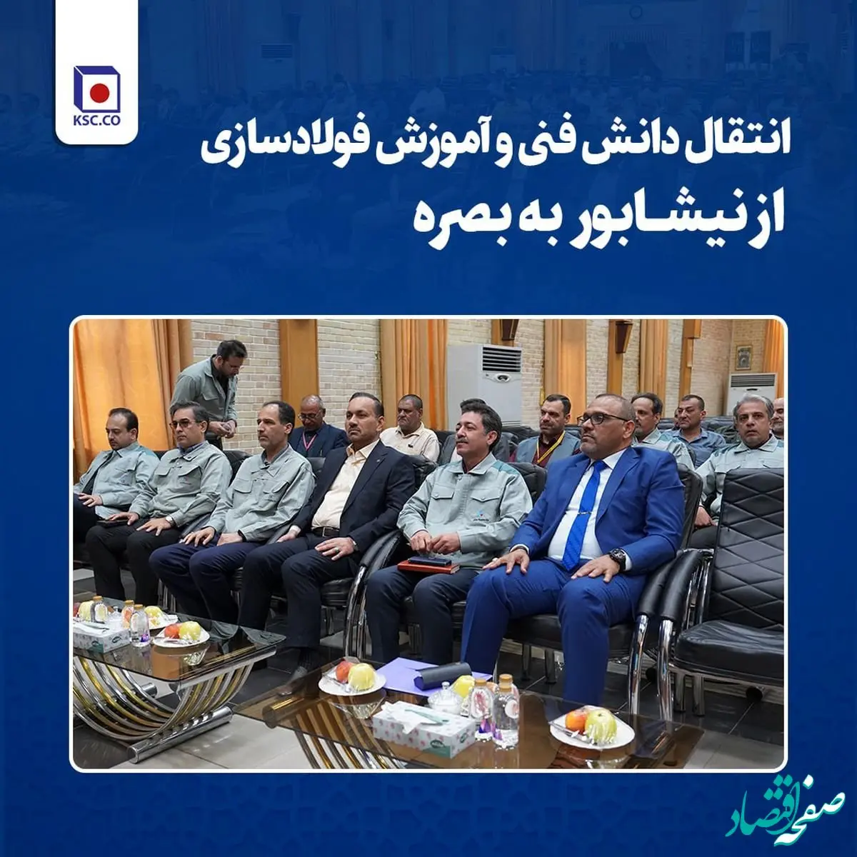 انتقال دانش فنی و آموزش فولادسازی از نیشابور به بصره /برقراری نخستین ارتباطات بین‌المللی آموزشی فولاد خراسان با فولادساز عراقی