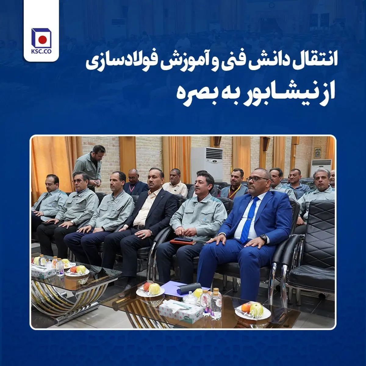 انتقال دانش فنی و آموزش فولادسازی از نیشابور به بصره /برقراری نخستین ارتباطات بین‌المللی آموزشی فولاد خراسان با فولادساز عراقی