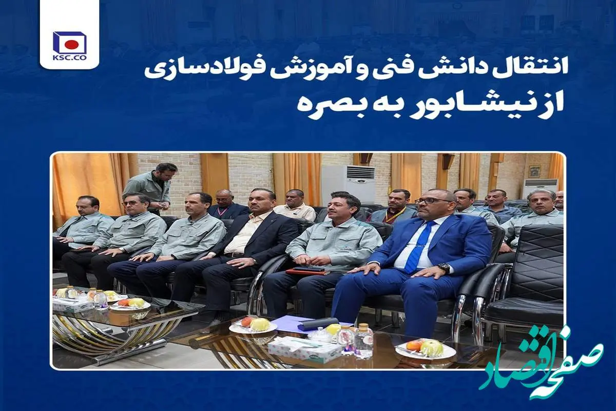 انتقال دانش فنی و آموزش فولادسازی از نیشابور به بصره /برقراری نخستین ارتباطات بین‌المللی آموزشی فولاد خراسان با فولادساز عراقی