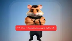کد مورس و کارت‌ همستر پنجشنبه ۱ خرداد ۱۴۰۴