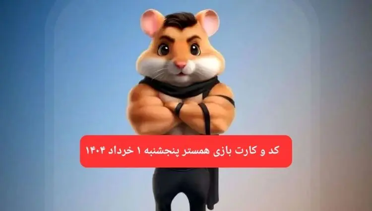 کد مورس و کارت‌ همستر پنجشنبه ۱ خرداد ۱۴۰۴