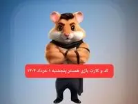 کد مورس و کارت‌ همستر پنجشنبه ۱ خرداد ۱۴۰۴