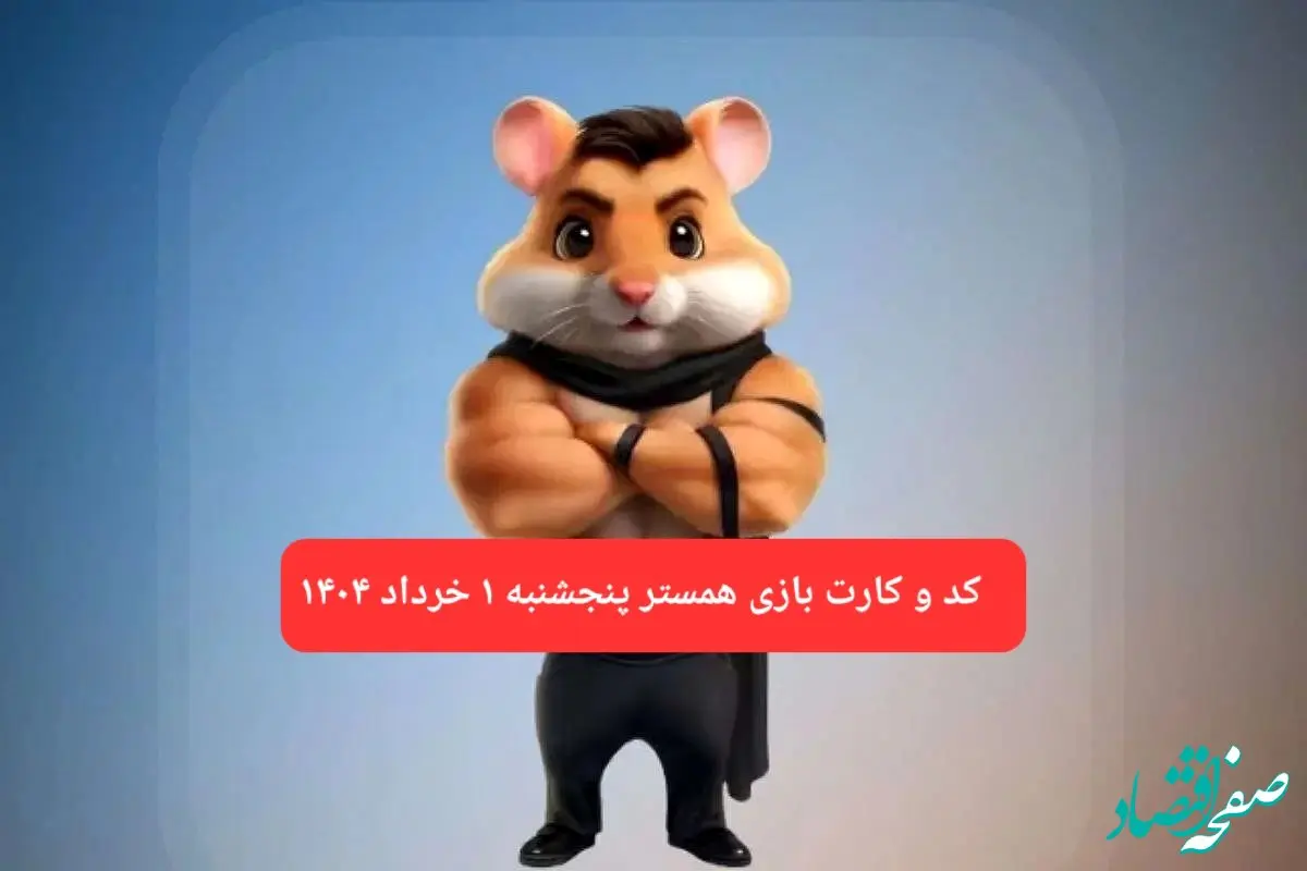 کد مورس و کارت‌ همستر پنجشنبه ۱ خرداد ۱۴۰۴