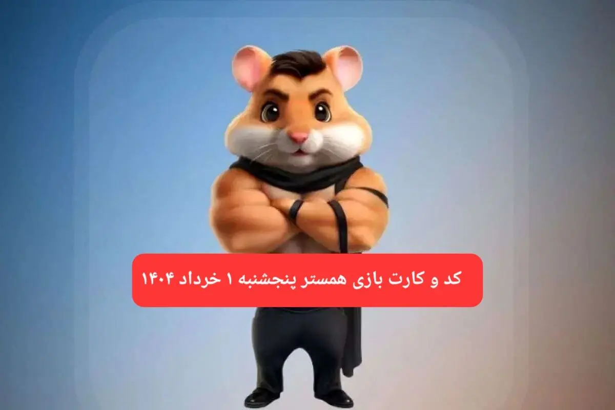 کد مورس و کارت‌ همستر پنجشنبه ۱ خرداد ۱۴۰۴