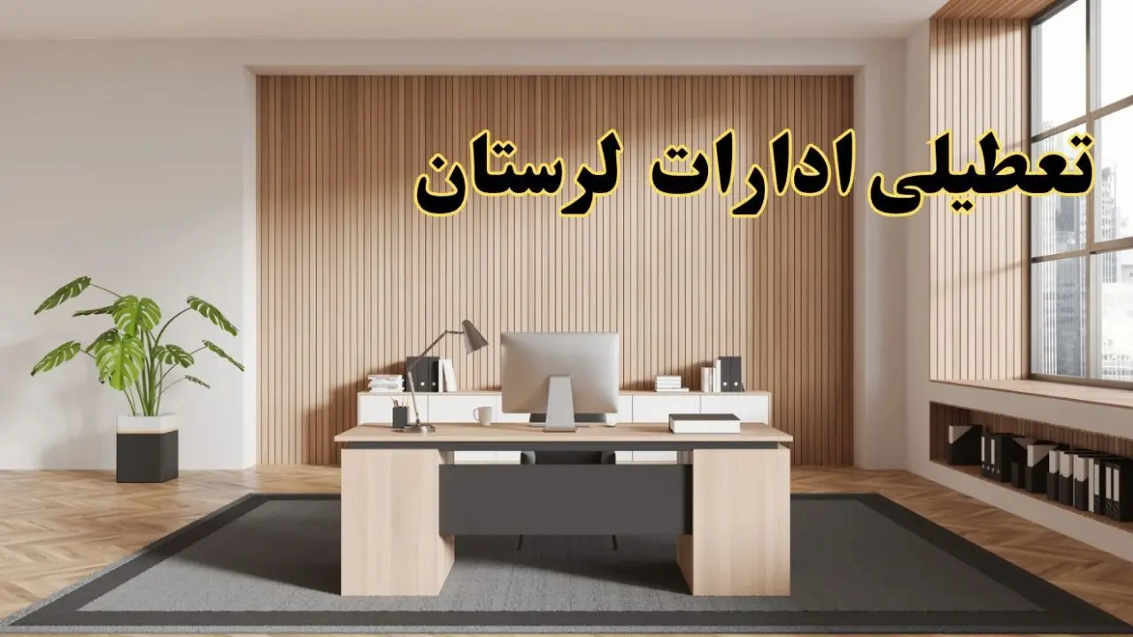 تعطیلی ادارات لرستان سه شنبه ۳۰ بهمن ماه ۱۴۰۳ / اخبار تعطیلی ادارات خرم آباد فردا سه شنبه ۳۰ بهمن ۱۴۰۳