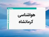پیش بینی وضعیت آب و هوا کرمانشاه فردا یکشنبه ۷ بهمن ماه ۱۴۰۳ | اخبار هواشناسی کرمانشاه طی ۲۴ ساعت آینده