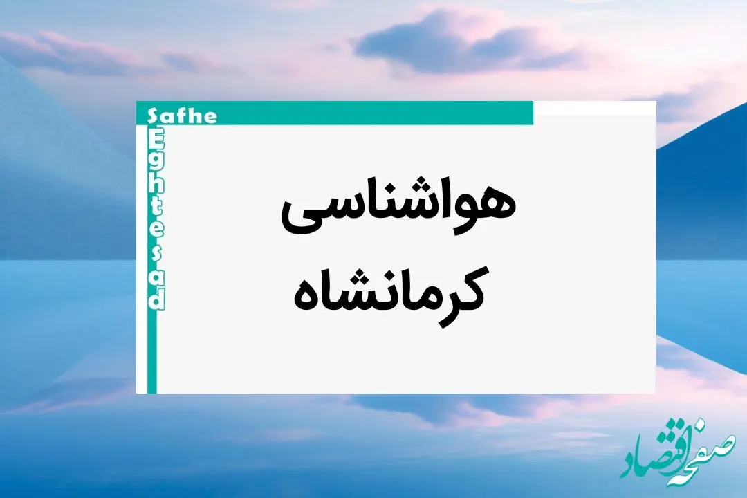 پیش بینی وضعیت آب و هوا کرمانشاه فردا یکشنبه ۷ بهمن ماه ۱۴۰۳ | اخبار هواشناسی کرمانشاه طی ۲۴ ساعت آینده