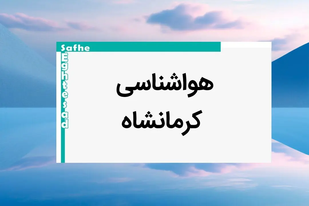 اخبار پیش بینی آب و هوا کرمانشاه فردا | پیش بینی هواشناسی کرمانشاه فردا شنبه ۲۰ بهمن ماه ۱۴۰۳ 