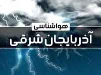 پیش بینی هواشناسی آذربایجان‌ شرقی طی ۲۴ ساعت آینده | پیش بینی وضعیت آب و هوا آذربایجان‌ شرقی فردا پنجشنبه ۴ بهمن ماه ۱۴۰۳ 
