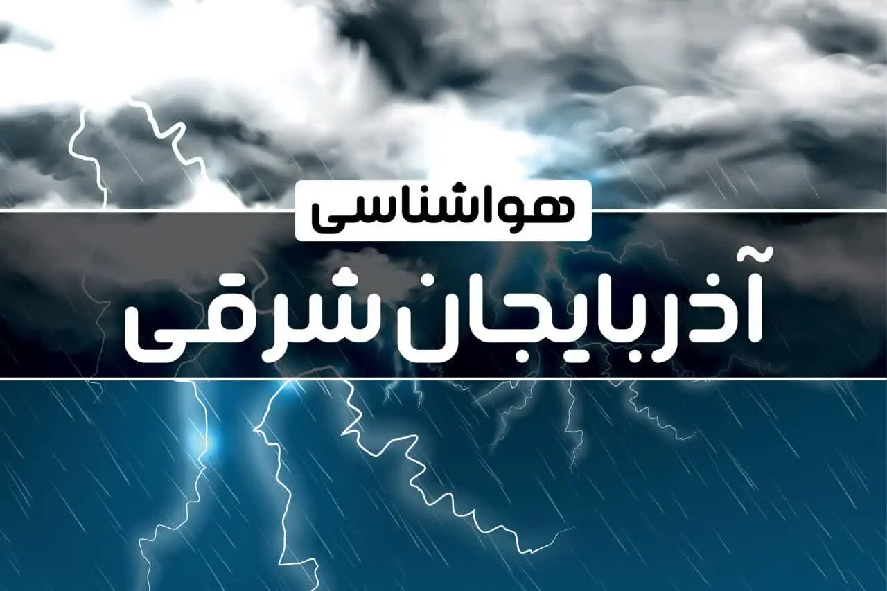 پیش بینی هواشناسی آذربایجان‌ شرقی طی ۲۴ ساعت آینده | پیش بینی وضعیت آب و هوا آذربایجان‌ شرقی فردا پنجشنبه ۴ بهمن ماه ۱۴۰۳ 