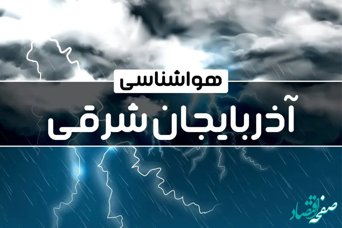 هواشناسی آذربایجان شرقی طی ۲۴ ساعت آینده | پیش بینی وضعیت آب و هوا آذربایجان شرقی فردا یکشنبه ۲۳ دی ماه ۱۴۰۳ چگونه خواهد شد؟ 