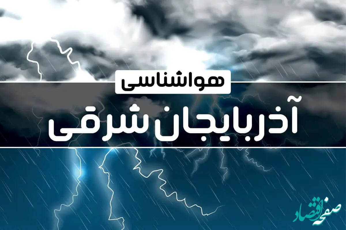 پیش بینی هواشناسی آذربایجان‌ شرقی طی ۲۴ ساعت آینده | پیش بینی وضعیت آب و هوا آذربایجان‌ شرقی فردا پنجشنبه ۴ بهمن ماه ۱۴۰۳ 