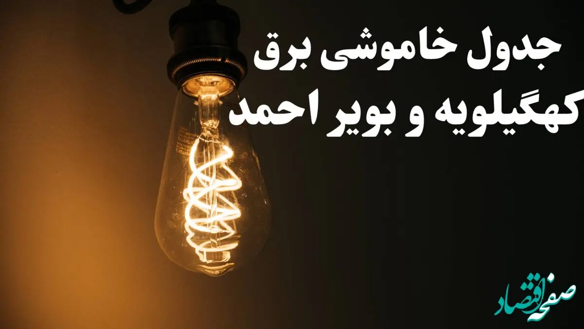 برنامه قطعی برق کهگیلویه و بویراحمد شنبه ۱۳ بهمن ۱۴۰۳ + جدول خاموشی برق یاسوج شنبه ۱۳ بهمن ۱۴۰۳