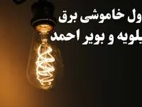 برنامه قطعی برق کهگیلویه و بویراحمد شنبه ۱۳ بهمن ۱۴۰۳ + جدول خاموشی برق یاسوج شنبه ۱۳ بهمن ۱۴۰۳