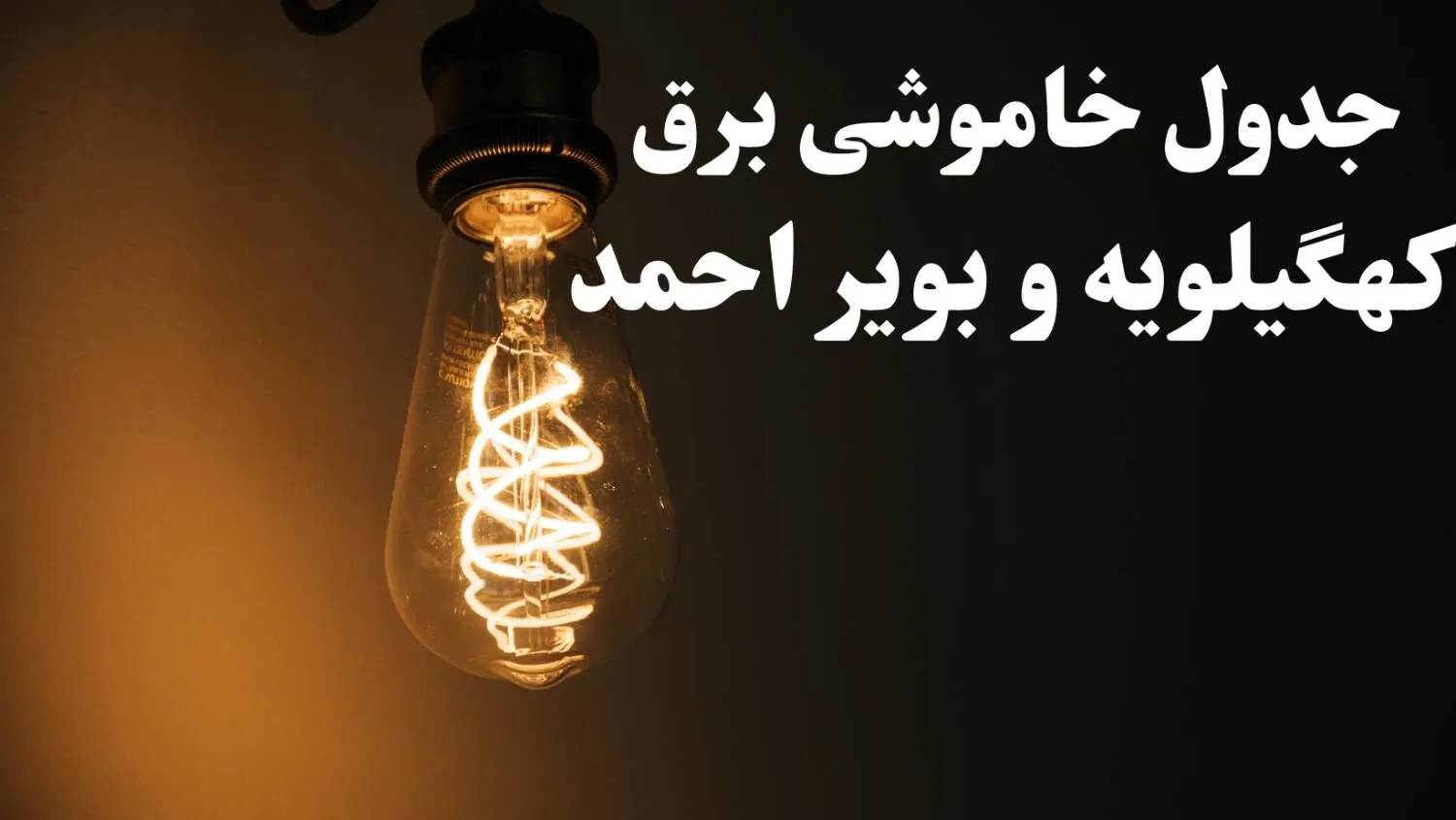 برنامه قطعی برق کهگیلویه و بویراحمد شنبه ۱۳ بهمن ۱۴۰۳ + جدول خاموشی برق یاسوج شنبه ۱۳ بهمن ۱۴۰۳