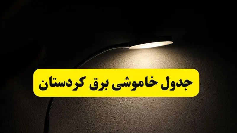 انتشار جدول زمانی قطع برق استان کردستان ۲۱ اردیبهشت ۱۴۰۴ | برنامه قطع برق سنندج فردا یکشنبه ۲۱ اردیبهشت + ساعت قطعی برق شهرستان های کردستان