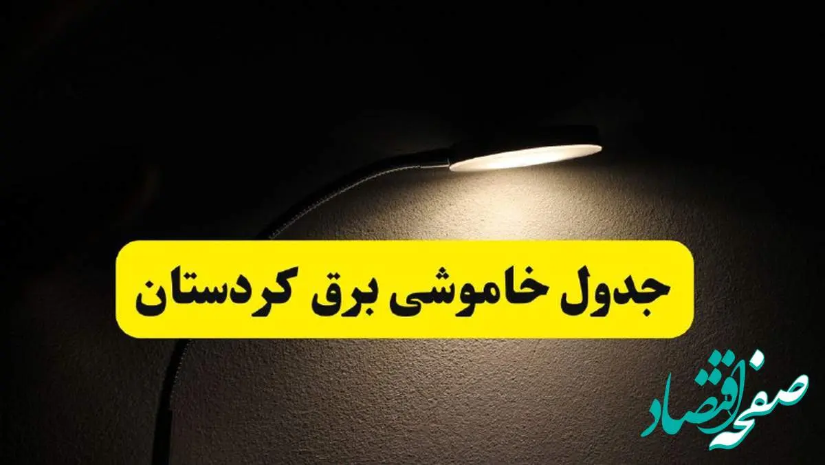 انتشار جدول زمانی قطع برق استان کردستان ۲۱ اردیبهشت ۱۴۰۴ | برنامه قطع برق سنندج فردا یکشنبه ۲۱ اردیبهشت + ساعت قطعی برق شهرستان های کردستان
