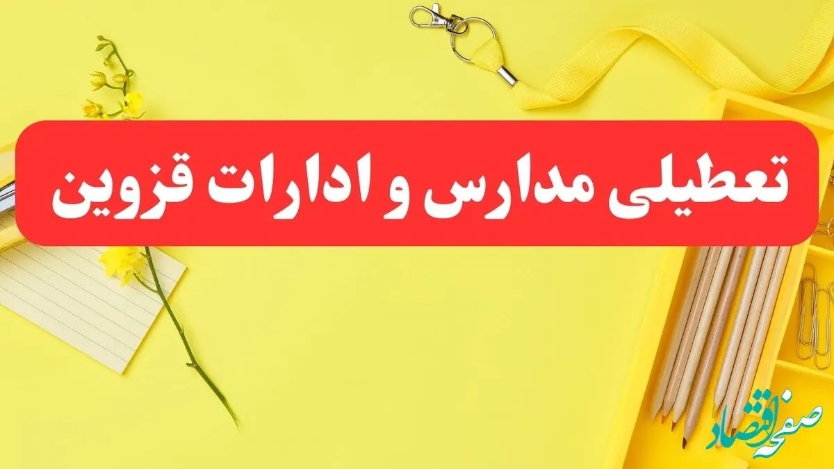 تعطیلی ادارات قزوین فردا شنبه ۲۰ بهمن ۱۴۰۳ | مدارس و ادارات استان قزوین شنبه ۲۰ بهمن ۱۴۰۳ تعطیل شد