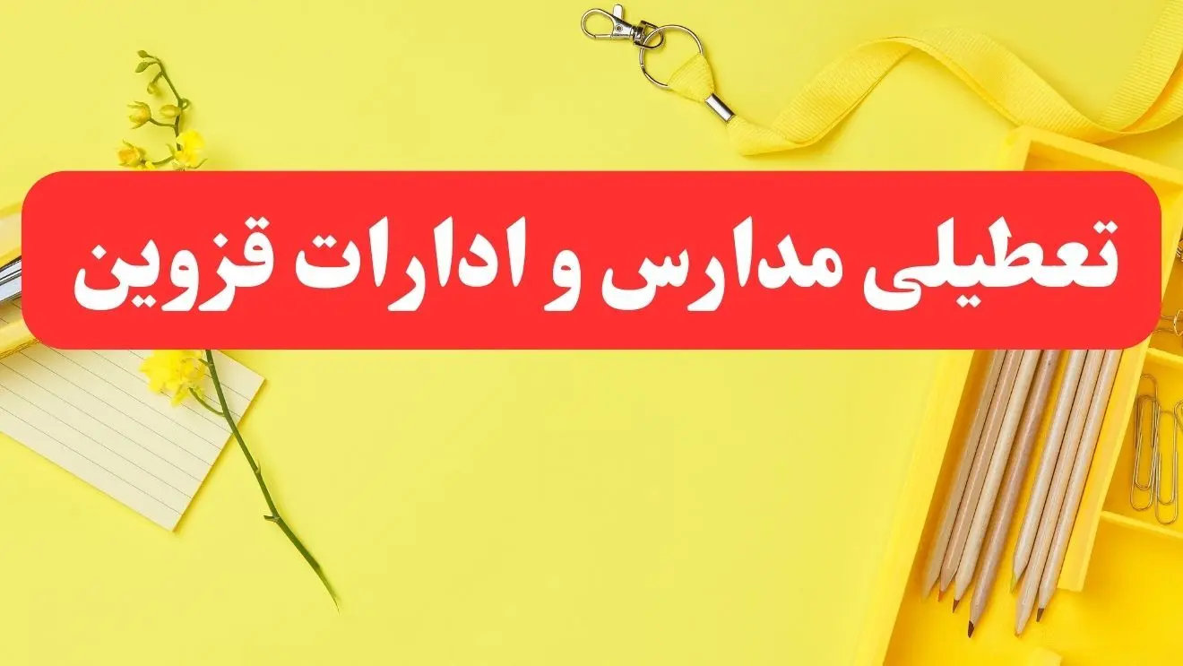 تعطیلی ادارات قزوین فردا شنبه ۲۰ بهمن ۱۴۰۳ | مدارس و ادارات استان قزوین شنبه ۲۰ بهمن ۱۴۰۳ تعطیل شد