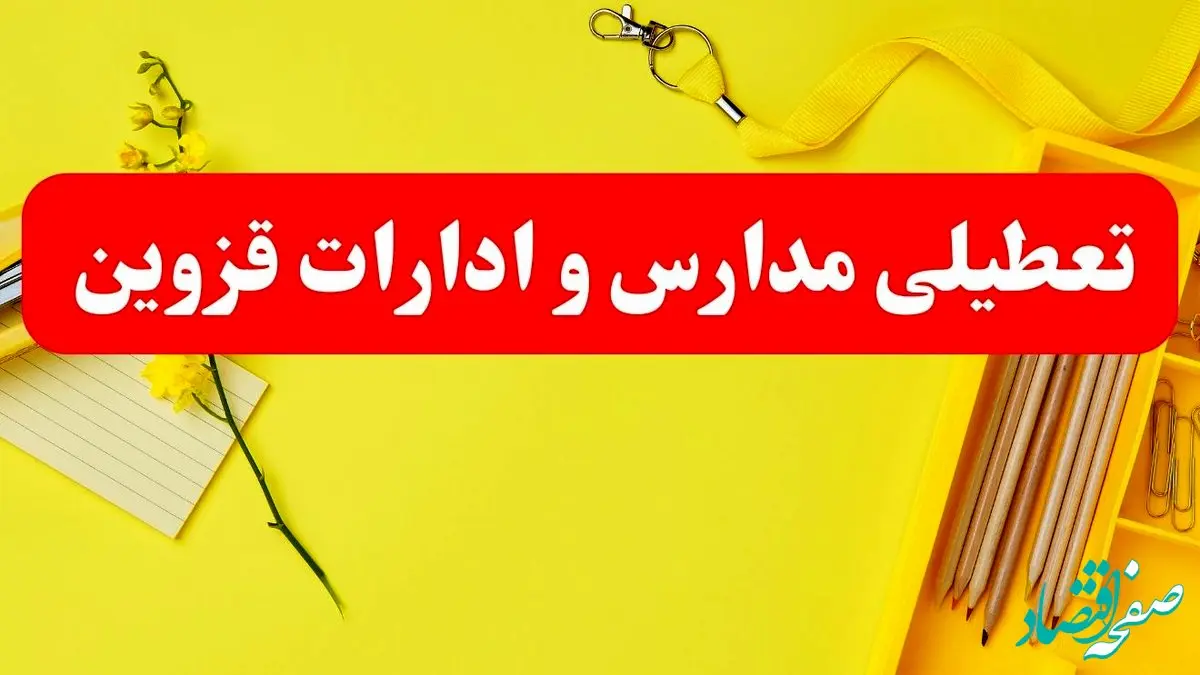 تعطیلی ادارات قزوین فردا شنبه ۲۰ بهمن ۱۴۰۳ | مدارس و ادارات استان قزوین شنبه ۲۰ بهمن ۱۴۰۳ تعطیل شد