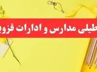 تعطیلی ادارات قزوین فردا شنبه ۲۰ بهمن ۱۴۰۳ | مدارس و ادارات استان قزوین شنبه ۲۰ بهمن ۱۴۰۳ تعطیل شد