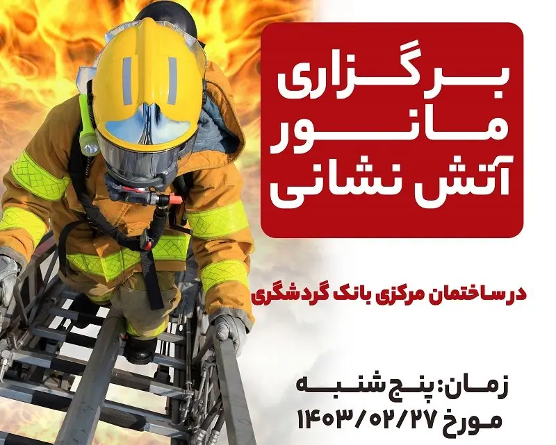 برگزاری مانور آتش نشانی در ساختمان مرکزی بانک گردشگری