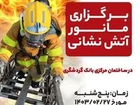 برگزاری مانور آتش نشانی در ساختمان مرکزی بانک گردشگری