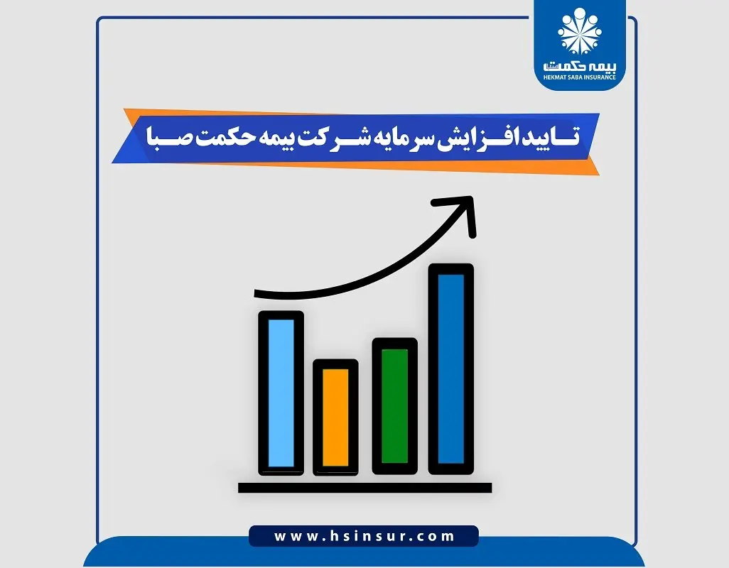 تایید افزایش سرمایه شرکت بیمه حکمت صبا