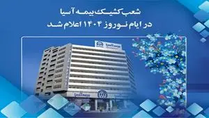 شعب کشیک بیمه آسیا در ایام نوروز 1404 اعلام شد
