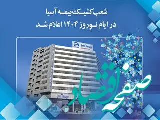شعب کشیک بیمه آسیا در ایام نوروز 1404 اعلام شد