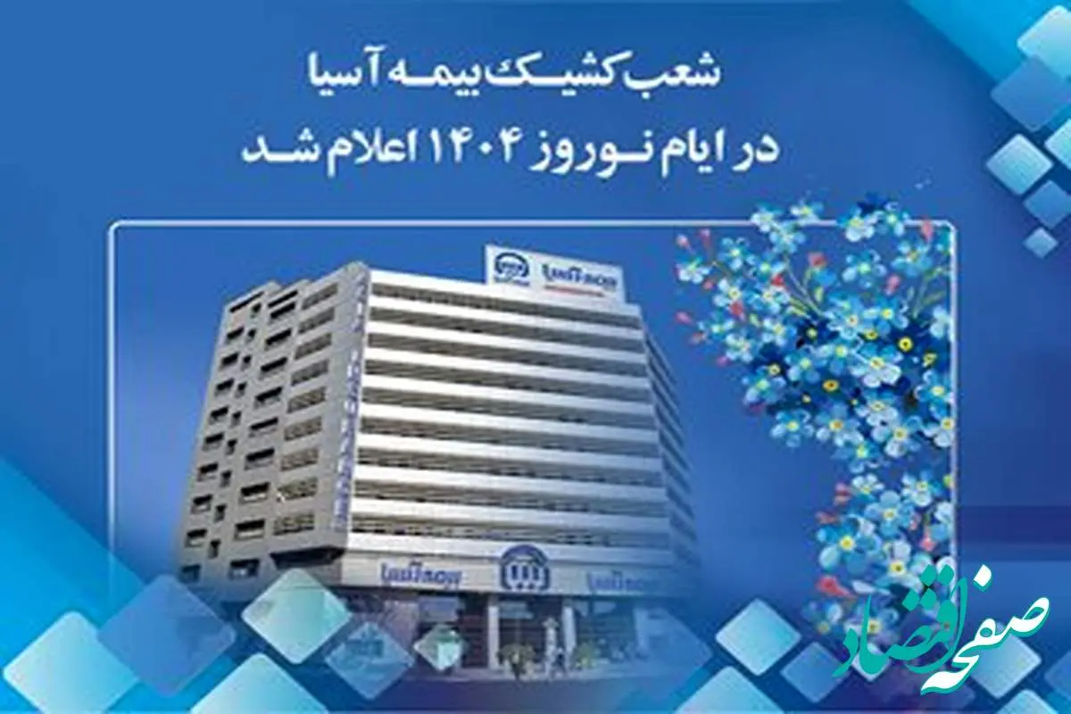 شعب کشیک بیمه آسیا در ایام نوروز 1404 اعلام شد