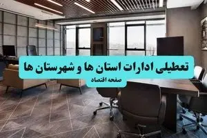وضعیت تعطیلی ادارات استان ها فردا شنبه ۱۸ مرداد ماه ۱۴۰۴ / آیا ادارات کشور فردا ۱۸ مرداد ۱۴۰۴ تعطیل است؟