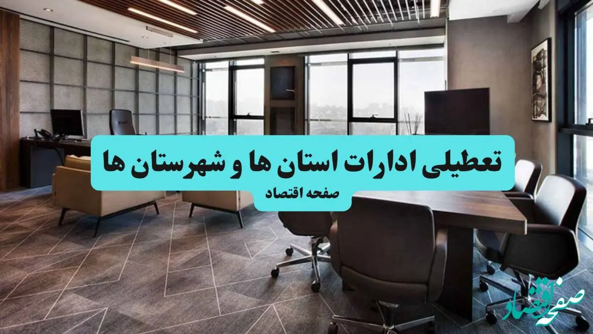 جدیدترین وضعیت تعطیلی ادارات استان ها فردا یکشنبه ۱۹ مرداد ماه ۱۴۰۴ / تعطیلی ادارات یکشنبه