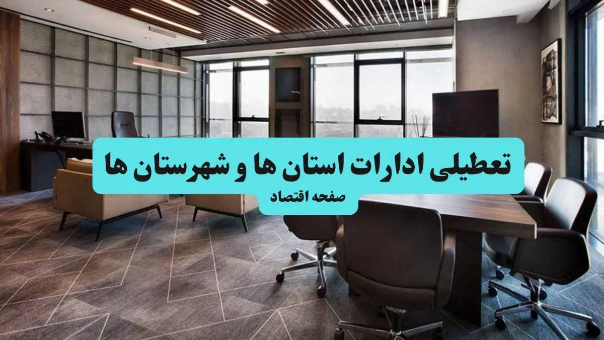 جدیدترین وضعیت تعطیلی ادارات استان ها فردا یکشنبه ۱۹ مرداد ماه ۱۴۰۴ / تعطیلی ادارات یکشنبه