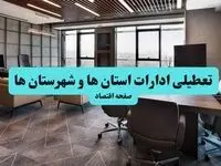 جدیدترین وضعیت تعطیلی ادارات استان ها فردا یکشنبه ۱۹ مرداد ماه ۱۴۰۴ / تعطیلی ادارات یکشنبه