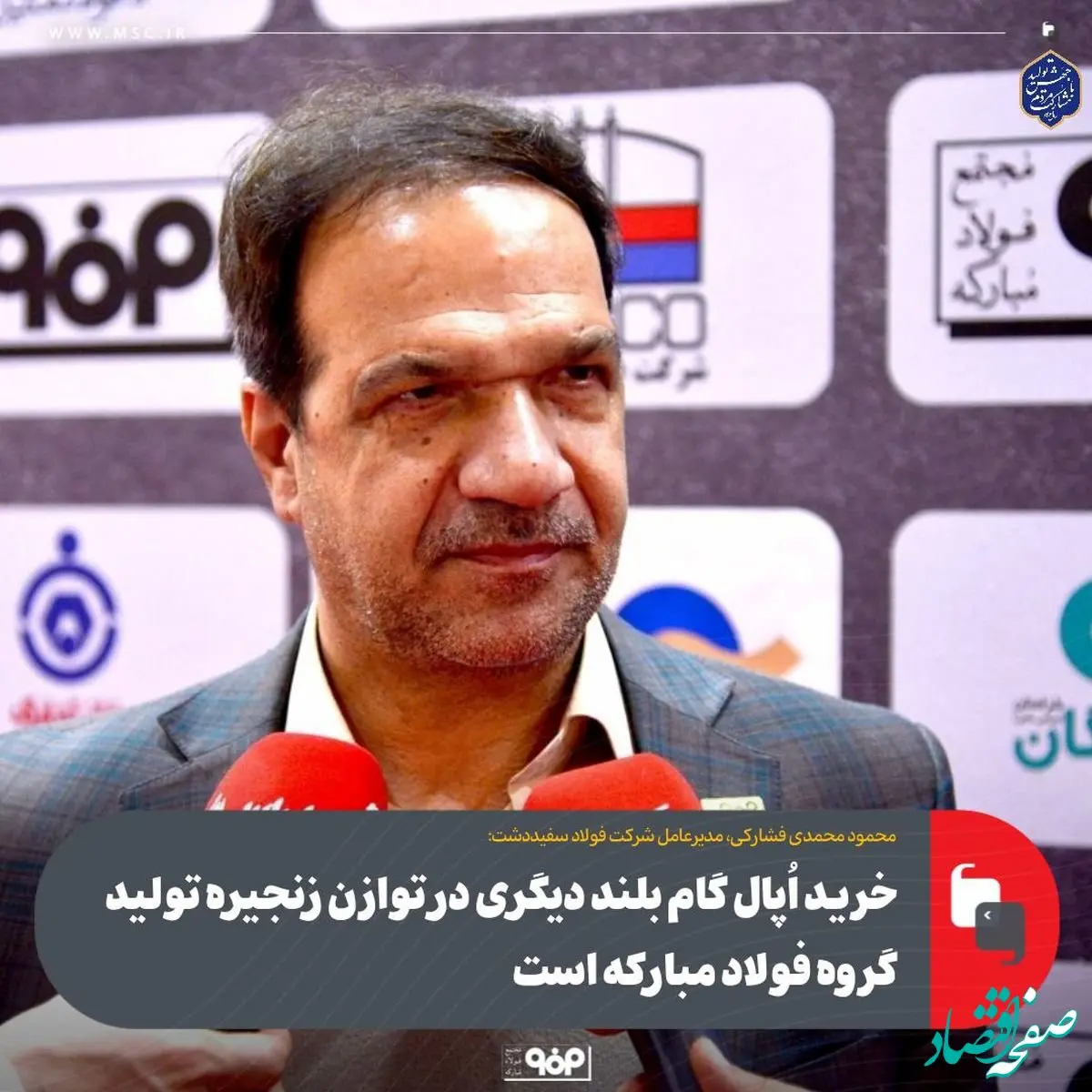 خرید اُپال گام بلند دیگری در توازن زنجیره تولید گروه فولاد مبارکه است