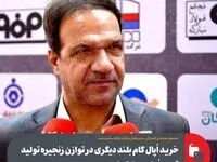 خرید اُپال گام بلند دیگری در توازن زنجیره تولید گروه فولاد مبارکه است