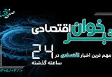 خبرخوان اقتصادی ؛ مهمترین خبرهای اقتصادی امروز یکشنبه ۱۰ خرداد ۱۴۰۵