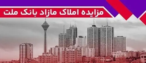برگزاری مزایده عمومی ۶۰ فقره از املاک مازاد بانک ملت