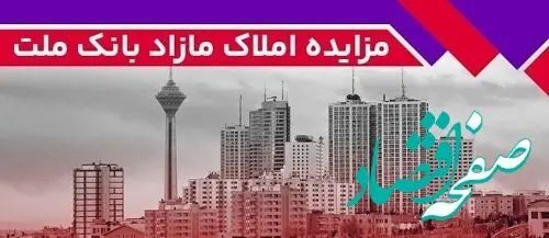 برگزاری مزایده عمومی ۶۰ فقره از املاک مازاد بانک ملت