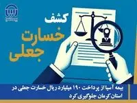 بیمه آسیا از پرداخت ۱۹۰ میلیارد ریال خسارت جعلی در استان کرمان جلوگیری کرد