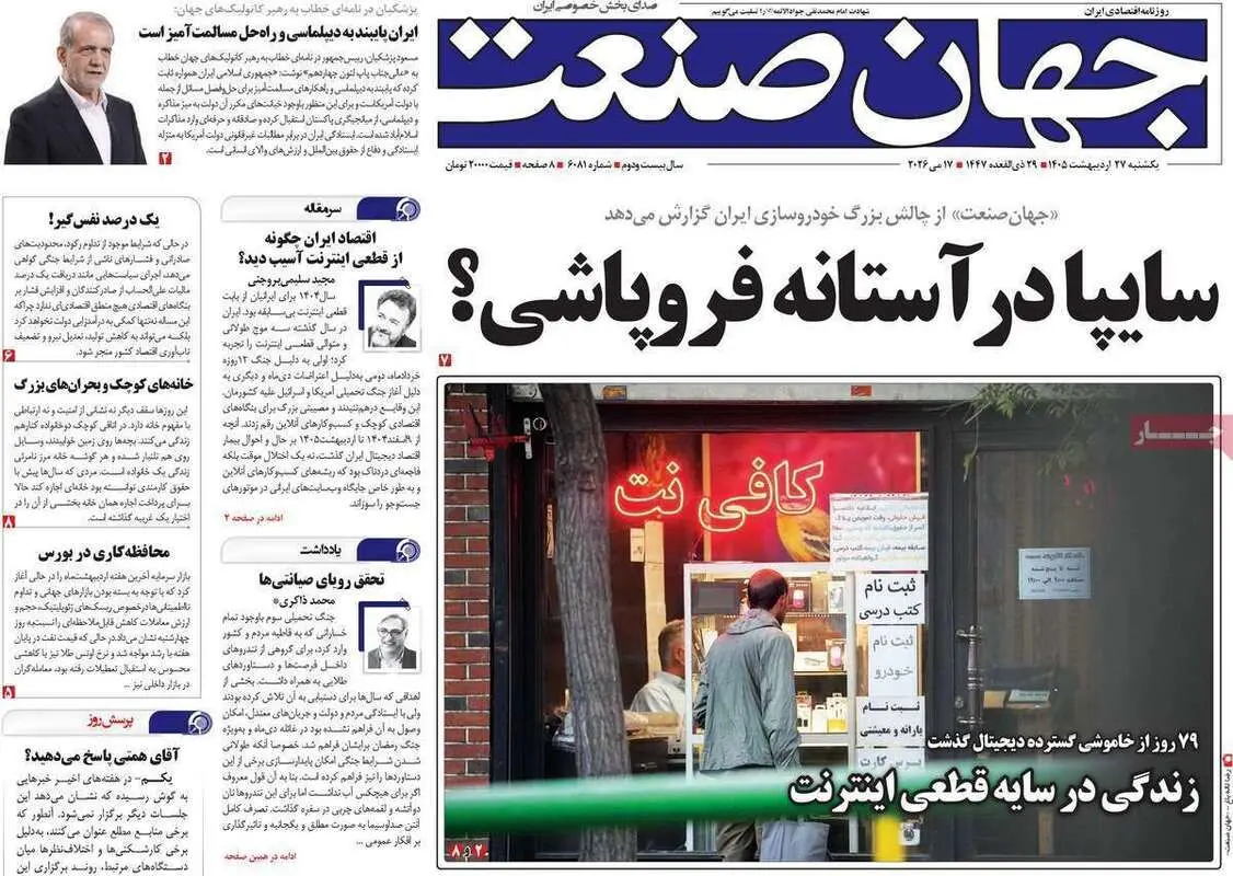 صفحه اول روزنامه‌های اقتصادی امروز 27 اردیبهشت