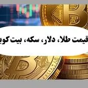 جدیدترین قیمت بیت کوین امروز یکشنبه ۵ مرداد ماه ۱۴۰۴ + جدول قیمت طلا ۱۸ عیار و سکه + جدیدترین قیمت دلار