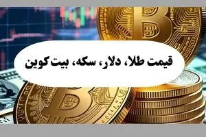 جدیدترین قیمت بیت کوین امروز یکشنبه ۵ مرداد ماه ۱۴۰۴ + جدول قیمت طلا ۱۸ عیار و سکه + جدیدترین قیمت دلار
