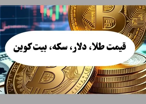 قیمت طلا، دلار، سکه و بیت کوین امروز چهارشنبه ۱۵ مرداد ماه ۱۴۰۴ + جدول قیمت طلا ۱۸ عیار