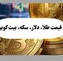 قیمت طلا، دلار، بیت کوین، سکه امروز سه شنبه ۷ مرداد ۱۴۰۴ + ویدئو